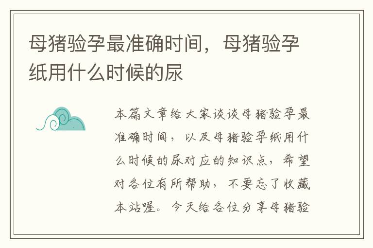 母猪验孕最准确时间，母猪验孕纸用什么时候的尿