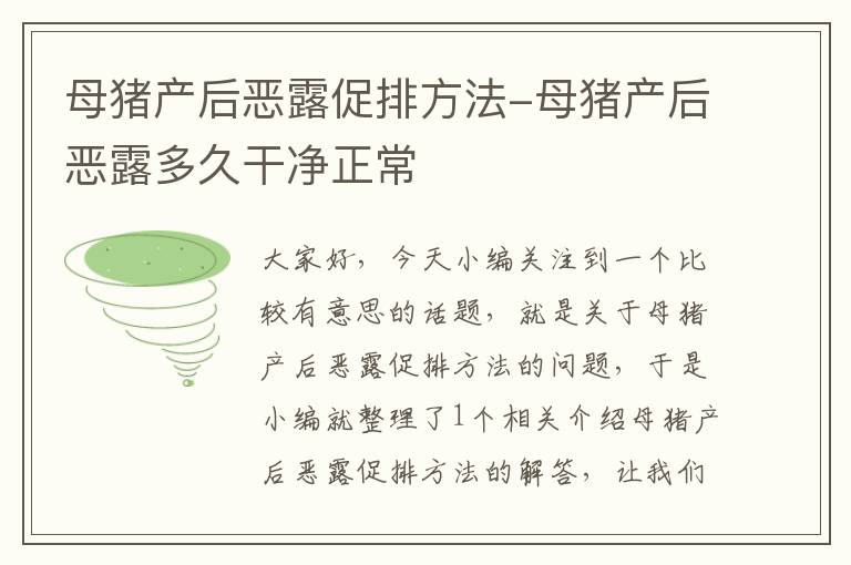 母猪产后恶露促排方法-母猪产后恶露多久干净正常