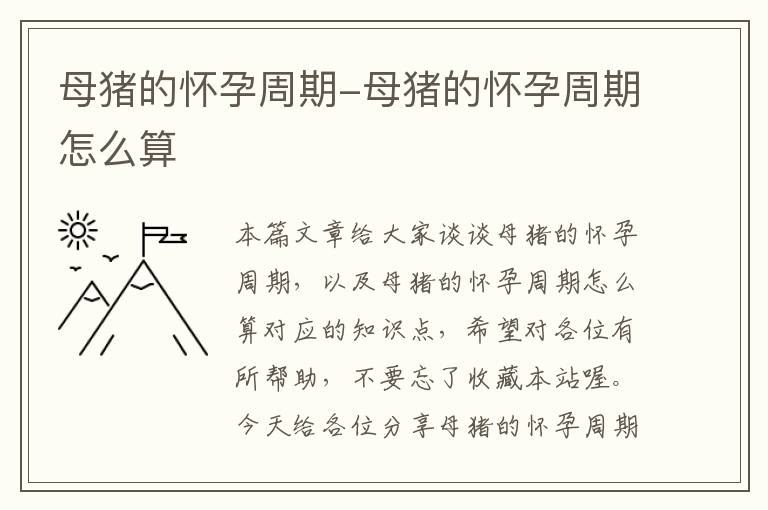 母猪的怀孕周期-母猪的怀孕周期怎么算