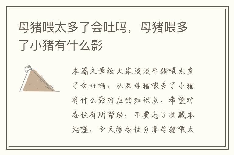 母猪喂太多了会吐吗，母猪喂多了小猪有什么影