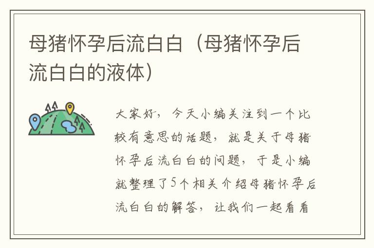 母猪怀孕后流白白（母猪怀孕后流白白的液体）