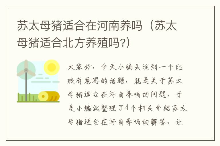 苏太母猪适合在河南养吗（苏太母猪适合北方养殖吗?）