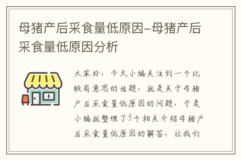 母猪产后采食量低原因-母猪产后采食量低原因分析