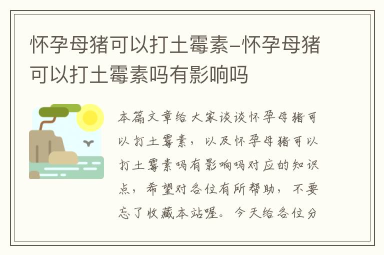 怀孕母猪可以打土霉素-怀孕母猪可以打土霉素吗有影响吗