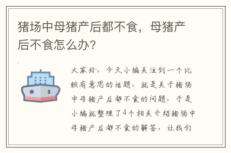 猪场中母猪产后都不食，母猪产后不食怎么办?