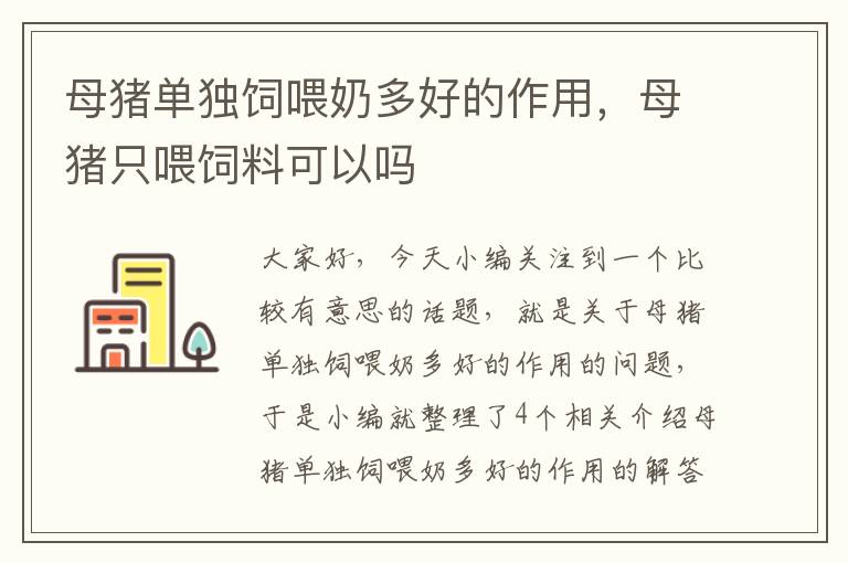 母猪单独饲喂奶多好的作用，母猪只喂饲料可以吗