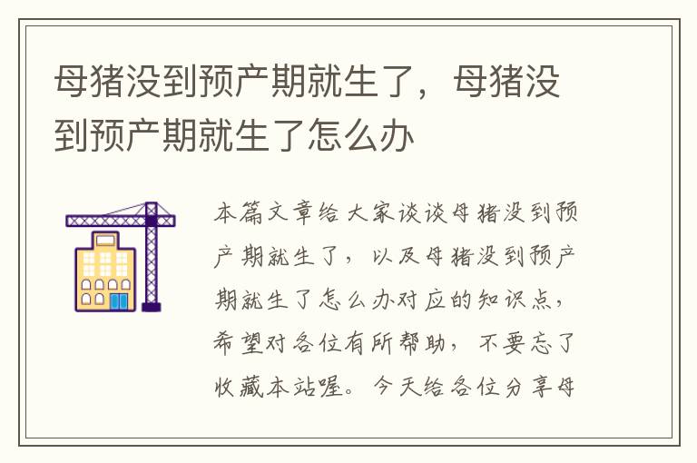 母猪没到预产期就生了，母猪没到预产期就生了怎么办