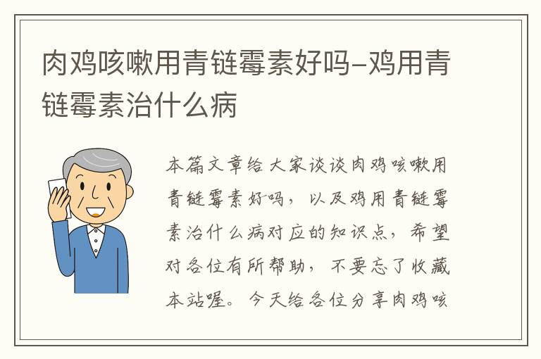 肉鸡咳嗽用青链霉素好吗-鸡用青链霉素治什么病