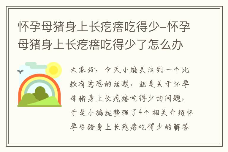 怀孕母猪身上长疙瘩吃得少-怀孕母猪身上长疙瘩吃得少了怎么办