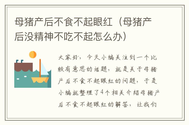 母猪产后不食不起眼红（母猪产后没精神不吃不起怎么办）