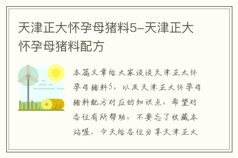 天津正大怀孕母猪料5-天津正大怀孕母猪料配方