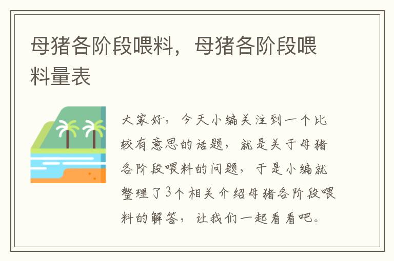 母猪各阶段喂料，母猪各阶段喂料量表