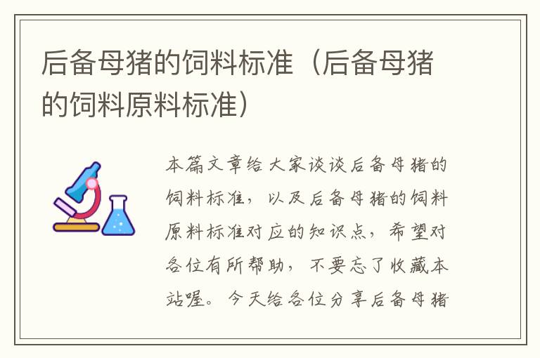 后备母猪的饲料标准（后备母猪的饲料原料标准）