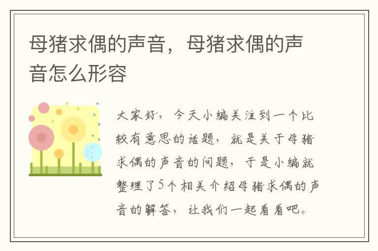 母猪求偶的声音，母猪求偶的声音怎么形容