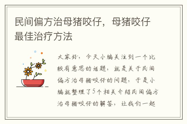 民间偏方治母猪咬仔，母猪咬仔最佳治疗方法