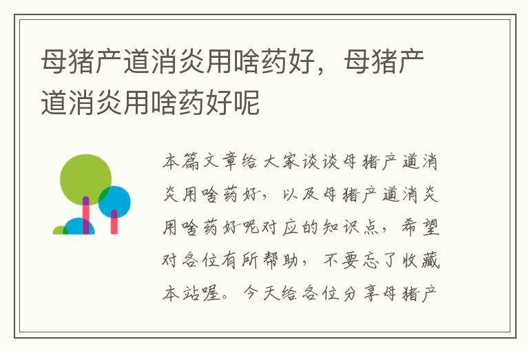 母猪产道消炎用啥药好，母猪产道消炎用啥药好呢