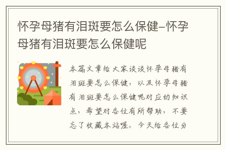 怀孕母猪有泪斑要怎么保健-怀孕母猪有泪斑要怎么保健呢