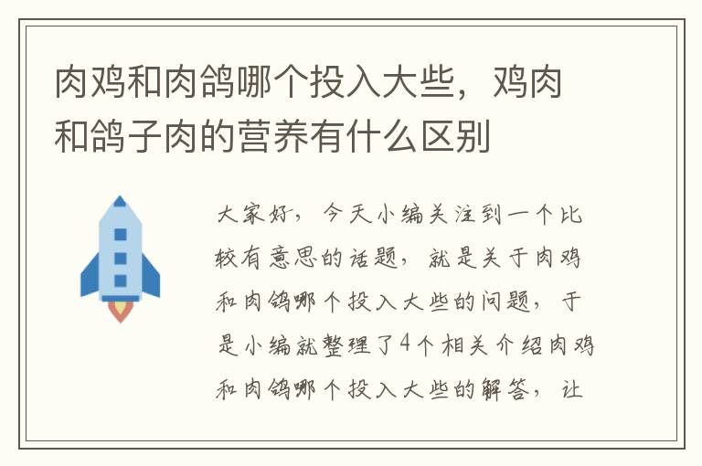 肉鸡和肉鸽哪个投入大些，鸡肉和鸽子肉的营养有什么区别