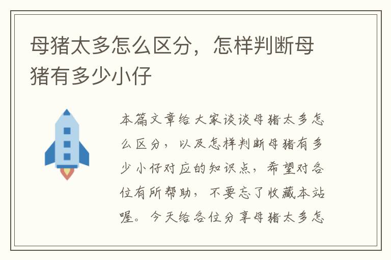 母猪太多怎么区分，怎样判断母猪有多少小仔