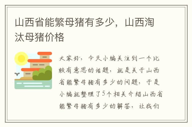 山西省能繁母猪有多少，山西淘汰母猪价格