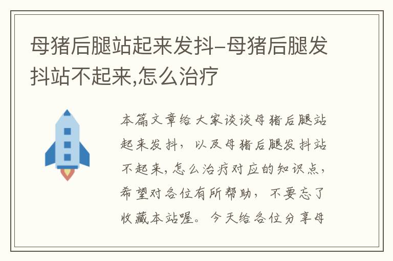 母猪后腿站起来发抖-母猪后腿发抖站不起来,怎么治疗