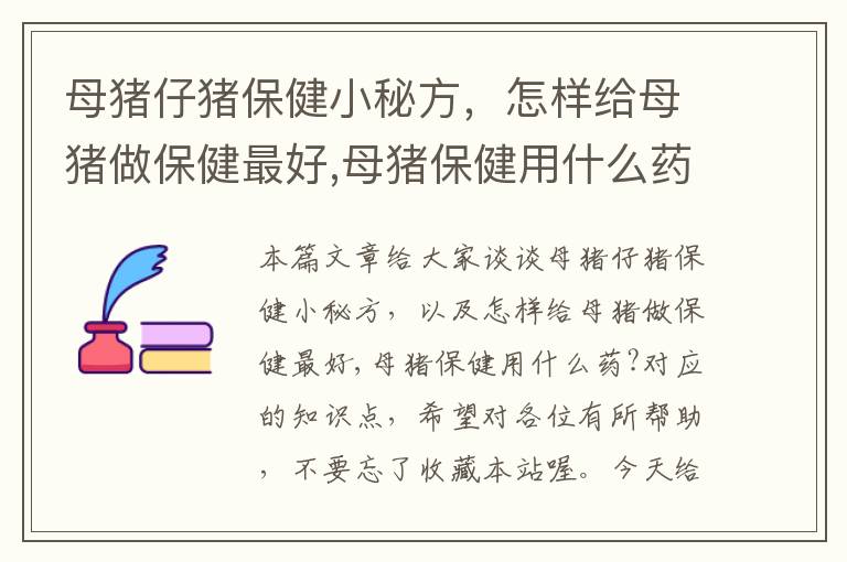 母猪仔猪保健小秘方，怎样给母猪做保健最好,母猪保健用什么药?