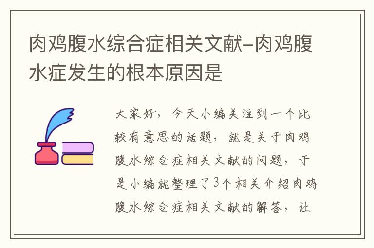 肉鸡腹水综合症相关文献-肉鸡腹水症发生的根本原因是