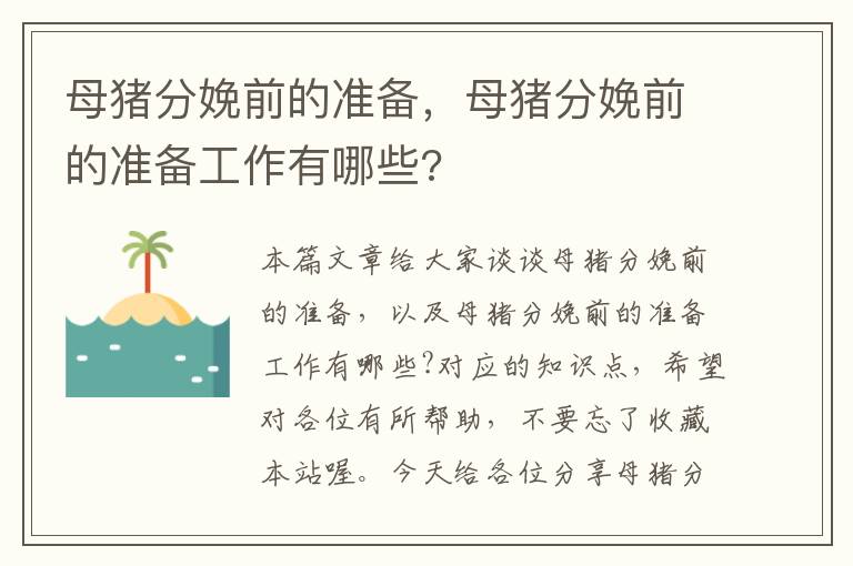 母猪分娩前的准备，母猪分娩前的准备工作有哪些?