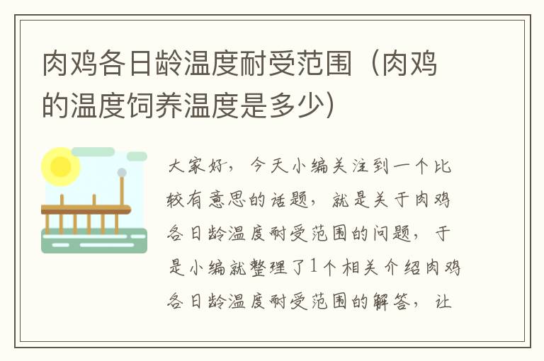 肉鸡各日龄温度耐受范围（肉鸡的温度饲养温度是多少）