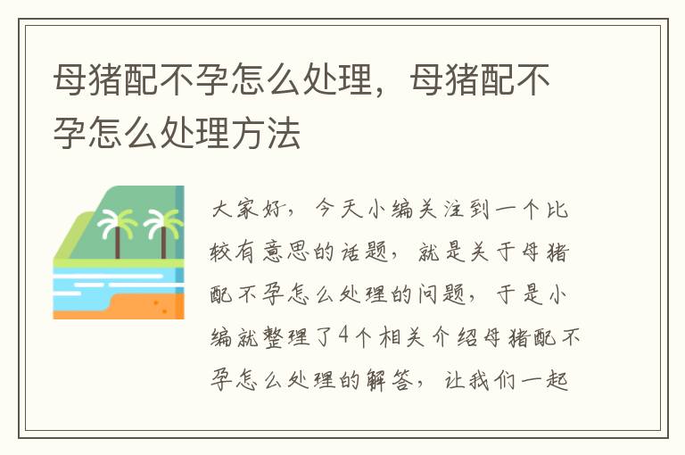 母猪配不孕怎么处理，母猪配不孕怎么处理方法