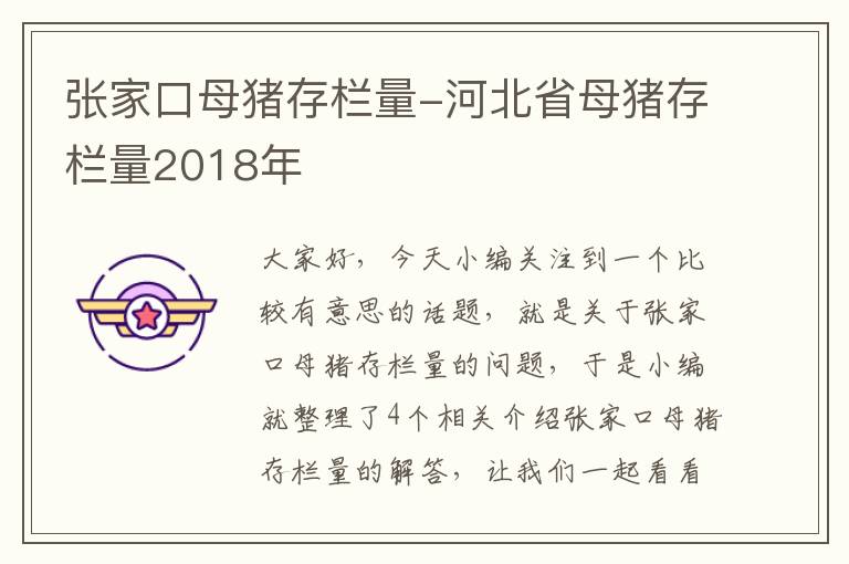 张家口母猪存栏量-河北省母猪存栏量2018年