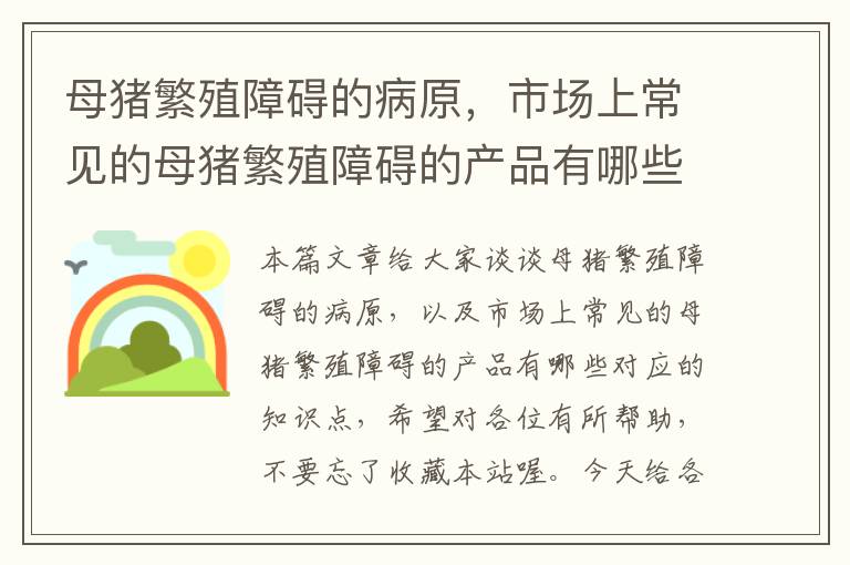 母猪繁殖障碍的病原，市场上常见的母猪繁殖障碍的产品有哪些