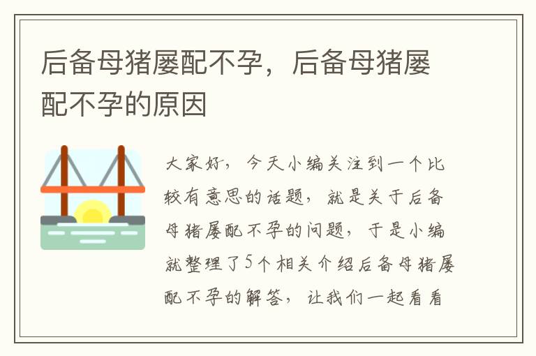 后备母猪屡配不孕，后备母猪屡配不孕的原因