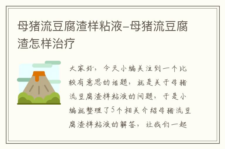 母猪流豆腐渣样粘液-母猪流豆腐渣怎样治疗