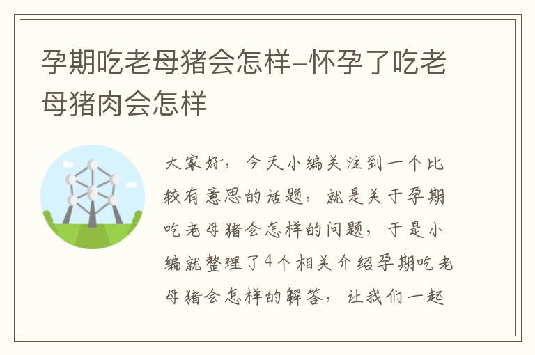 孕期吃老母猪会怎样-怀孕了吃老母猪肉会怎样