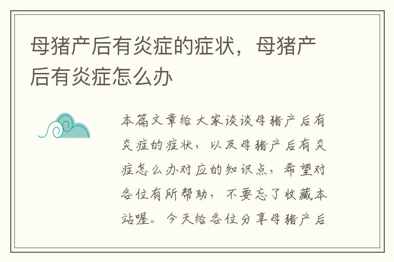 母猪产后有炎症的症状，母猪产后有炎症怎么办