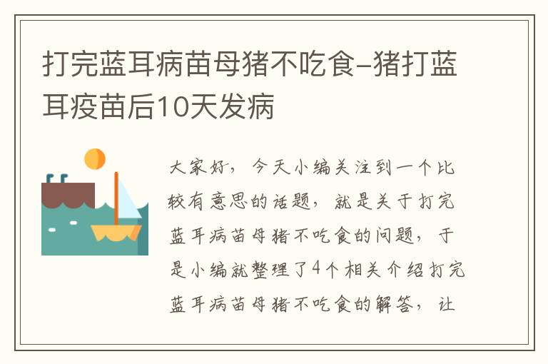 打完蓝耳病苗母猪不吃食-猪打蓝耳疫苗后10天发病