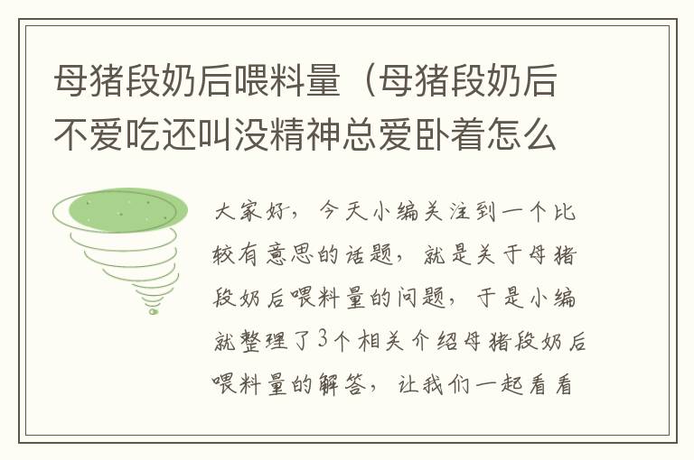 母猪段奶后喂料量（母猪段奶后不爱吃还叫没精神总爱卧着怎么回事原因）