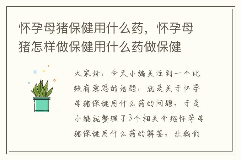 怀孕母猪保健用什么药，怀孕母猪怎样做保健用什么药做保健