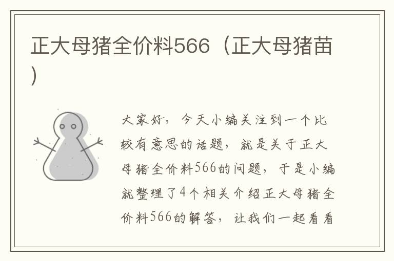 正大母猪全价料566（正大母猪苗）