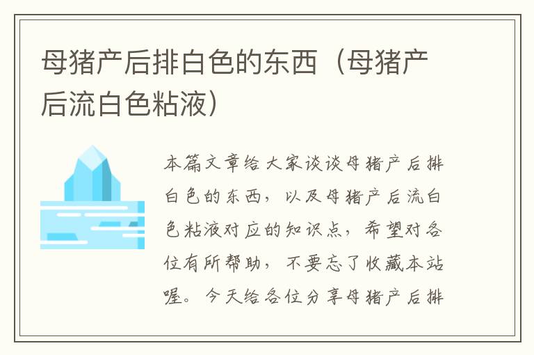 母猪产后排白色的东西（母猪产后流白色粘液）