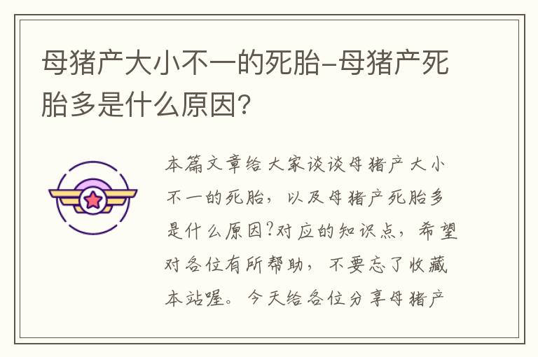 母猪产大小不一的死胎-母猪产死胎多是什么原因?