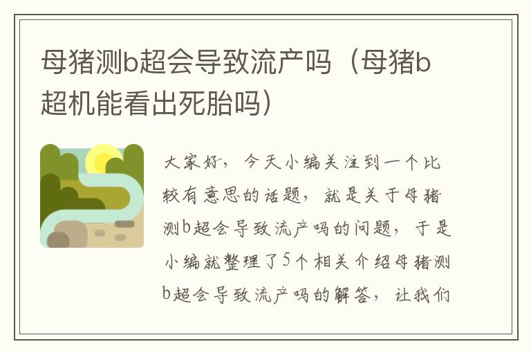 母猪测b超会导致流产吗（母猪b超机能看出死胎吗）