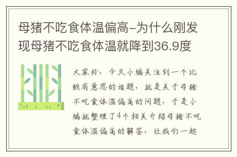 母猪不吃食体温偏高-为什么刚发现母猪不吃食体温就降到36.9度