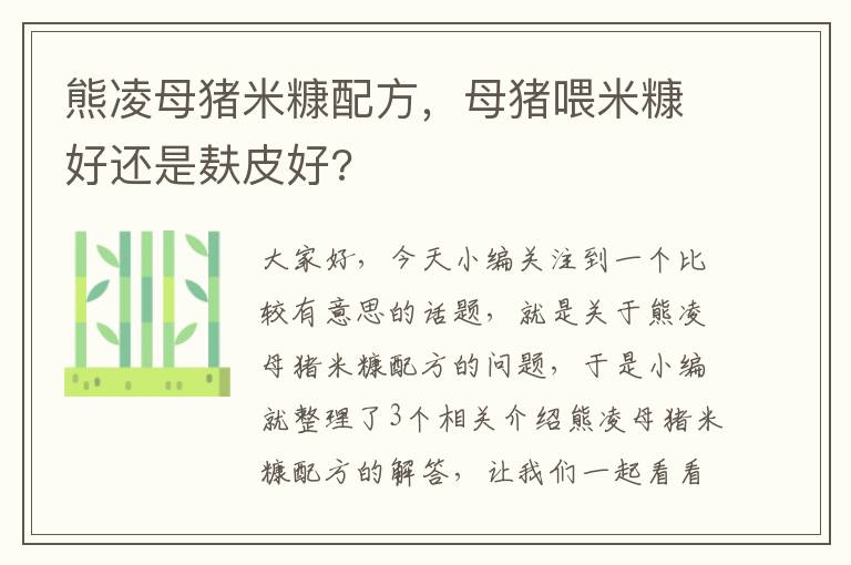 熊凌母猪米糠配方，母猪喂米糠好还是麸皮好?