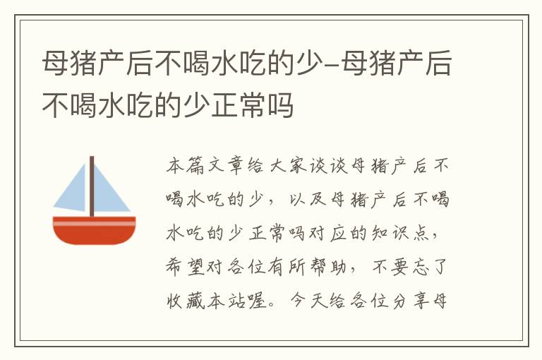 母猪产后不喝水吃的少-母猪产后不喝水吃的少正常吗