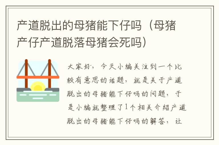 产道脱出的母猪能下仔吗（母猪产仔产道脱落母猪会死吗）