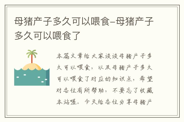 母猪产子多久可以喂食-母猪产子多久可以喂食了