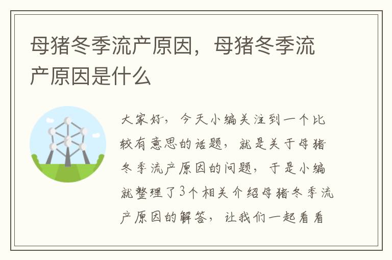 母猪冬季流产原因，母猪冬季流产原因是什么