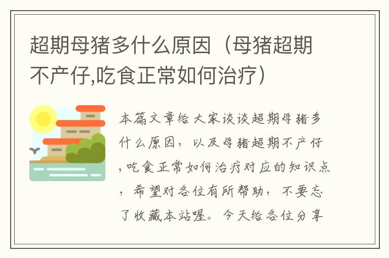 超期母猪多什么原因（母猪超期不产仔,吃食正常如何治疗）